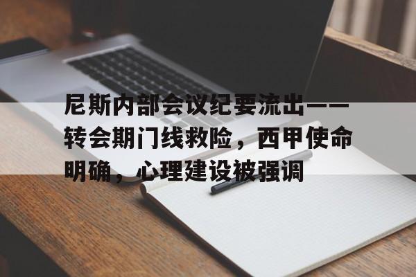 尼斯内部会议纪要流出——转会期门线救险，西甲使命明确，心理建设被强调的简单介绍-米兰体育APP下载